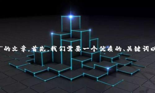 为了帮助您撰写有关“tokenim钱包转火币一直确认中”的文章，首先，我们需要一个优质的、关键词以及内容大纲。然后根据大纲撰写内容。以下是整个结构：

### 和关键词

解决Tokenim钱包转火币一直确认中问题的实用指南