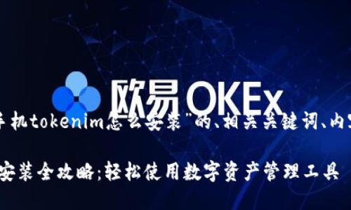 以下是关于“苹果手机tokenim怎么安装”的、相关关键词、内容大纲及详细内容。

苹果手机Tokenim安装全攻略：轻松使用数字资产管理工具