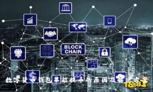 数字货币钱包不能提币的原因及解决方案