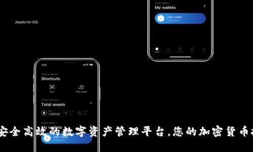 比特派：安全高效的数字资产管理平台，您的加密货币投资首选