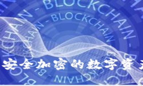 IM钱包多签：安全加密的数字资产保护新选择