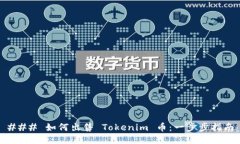 ### 如何出售 Tokenim 币：一步步指南