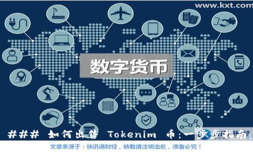 ### 如何出售 Tokenim 币：一步步指南