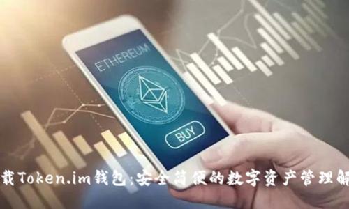 轻松下载Token.im钱包：安全简便的数字资产管理解决方案