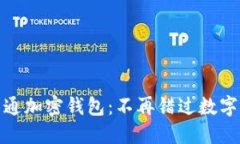 如何轻松开通加密钱包：不再错过数字资产的机