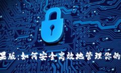 u钱包苹果版：如何安全高效地管理你的数字资产