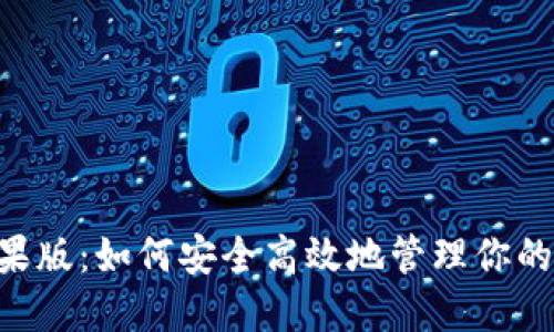 u钱包苹果版：如何安全高效地管理你的数字资产