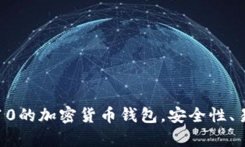 全球排名前10的加密货币钱包，安全性、易用性全解析