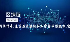 ＂Tokenim＂ 这个词可能是 ＂Token＂ 和 ＂Min＂ 的组