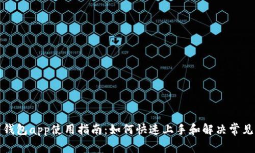 数字钱包app使用指南：如何快速上手和解决常见问题