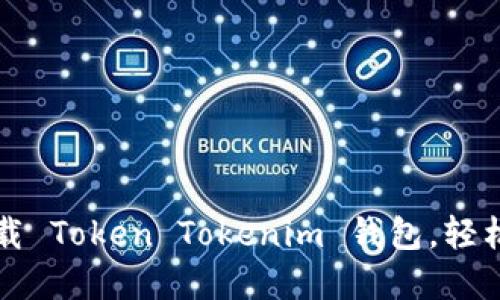 一步步教你下载 Token Tokenim 钱包，轻松管理加密资产