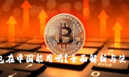 IM钱包在中国能用吗？全面解析与使用指南