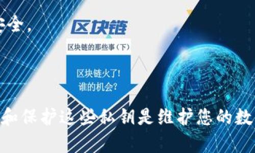 对于TokenTokenim钱包（或一般的加密钱包）来说，私钥的数量取决于生成和管理的地址数量。以下是一些基本信息，帮助您理解与私钥相关的内容：

### 私钥的基本概念

私钥是用于访问和控制您加密货币余额的安全密钥。每个地址都有一个与之对应的私钥，这个私钥是唯一的，不能被公开。保管好您的私钥至关重要，因为一旦丢失或者被盗，您将无法访问相应的加密货币。

### 钱包中的私钥数量

1. **一个地址对应一个私钥**：每个公钥（或钱包地址）都有一个单独的私钥。因此，如果您的钱包中有多个地址，每个地址都会对应一个私钥。
  
2. **助记词生成**：有些现代钱包使用助记词（比如12个或24个英语单词）来生成多个私钥。只需记住这个助记词，您就可以恢复钱包中所有相关的私钥和地址。

3. **HD（分层确定性）钱包**：许多钱包采用HD技术，这意味着您可以从一个私钥生成多个公钥，因而可以拥有多个地址，而所有这些地址的私钥都是基于一个主私钥生成的。使用HD钱包，您只需备份一个主私钥即可。

### 私钥的安全性及管理

保护私钥非常重要，以下是一些建议：

- **离线存储**：尽量将私钥保存在离线环境中，如硬件钱包或纸钱包，避免网络连接带来的风险。

- **密码保护**：为您的钱包设置强密码，并选择一个可信的加密算法。

- **定期备份**：定期备份您的私钥和助记词，并在安全的地方保存备份。

- **多重签名**：使用多重签名技术，增加访问钱包的安全性，即使一个私钥丢失，钱包仍然安全。

### 总结

简单来说，TokenTokenim钱包中的私钥数量与您拥有的地址数量有关。确保您明白如何管理和保护这些私钥是维护您的数字资产安全的关键。