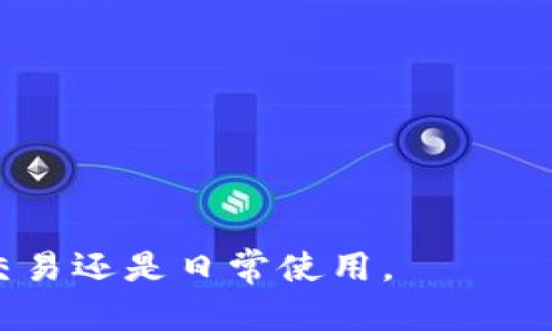 加密钱包地址是一个由一串字母和数字组成的唯一标识符，用于接收和发送加密货币。这些地址是由加密算法生成的，确保每个钱包地址都与持有者的钱包相对应，并且在区块链上是公开可见的。

### 加密钱包地址的基本概念

加密钱包地址可以理解为一个银行账户号码，但它用于存储和传输加密货币，比如比特币、以太坊等。每个地址都有其独特性，确保了用户的资产在网络上能够安全地进行交易。通常，这些地址以字符串的形式展示，长度一般在26到35个字符之间。

### 加密钱包地址的类型

1. **公开地址 (Public Key)**: 这是用户分享给他人的地址，用于接收资金。任何人都可以看到这个地址，并向其发送加密货币。
   
2. **私钥 (Private Key)**: 这是与加密钱包地址配对的秘密代码，只有钱包的拥有者才能访问。私钥用于确认用户对该钱包中资产的控制权，确保只有拥有私钥的人才能花费他们的加密货币。

### 如何使用加密钱包地址

使用加密钱包地址非常简单。用户可以按照以下步骤进行操作：

1. **创建钱包**: 用户可以选择下载钱包应用程序或使用在线服务创建钱包。钱包生成后，会自动分配给用户一个加密钱包地址。

2. **接收资金**: 用户可以将自己的钱包地址分享给其他人，以接收加密货币。传输时，发件人需要输入收件人的钱包地址并指定金额。

3. **发送资金**: 当用户想要发送加密货币时，需输入收件人的钱包地址和发送金额，系统会通过区块链验证交易，并更新相关账户的余额。

### 加密钱包地址的安全性

保护加密钱包地址的安全性至关重要。用户应遵循以下安全实践：

1. **保护私钥**: 切勿将私钥分享给任何人，私钥泄露可能导致资产被盗。

2. **使用强密码**: 对于你的网站、钱包应用，设置强密码以增加账户的安全性。

3. **双重认证**: 使用双重认证功能增加额外的保护层。

4. **定期备份**: 定期备份钱包数据，在设备发生故障时，可以恢复访问。

### 加密钱包地址的未来趋势

随着加密货币的普及，加密钱包地址也在不断演变。可能的趋势包括：

1. **简化地址格式**: 未来可能会出现更短、更易记的地址格式，方便用户之间的交互。

2. **兼容性增强**: 不同的加密货币之间的互操作性也将加强，用户将能够更方便地管理多种资产。

3. **安全技术升级**: 新的安全技术和协议不断出现，以帮助保护用户资产，减少黑客攻击的风险。

通过了解加密钱包地址的含义、类型、用法及安全性，人们能够更好地参与到加密货币的世界中，无论是投资、交易还是日常使用。