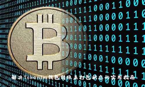 解决Tokenim钱包转账未打包状态的实用指南