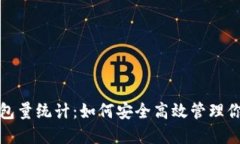 数字货币钱包量统计：如何安全高效管理你的数