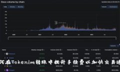 如何在Tokenim转账中提升手续费以加快交易速度
