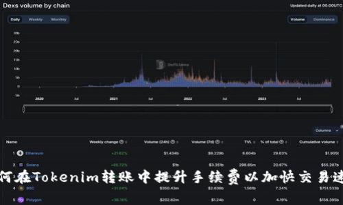 如何在Tokenim转账中提升手续费以加快交易速度
