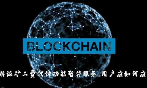 比特派矿工费代付功能暂停服务，用户应如何应对？