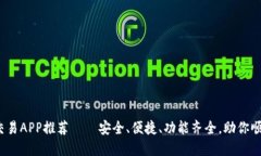 2023年国内虚拟币交易APP推荐——安全、便捷、功