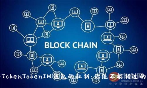 如何查看TokenTokenIM钱包的私钥：你绝不能错过的安全指南