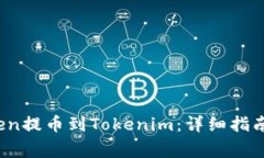 如何将vToken提币到Tokenim：详细指南与注意事项