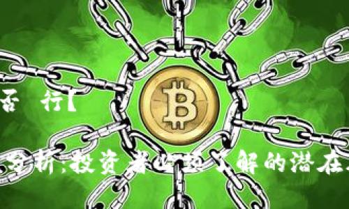 如此 详尽 是 否 行？

TokenIM安全性分析：投资者必须了解的潜在风险与防护措施