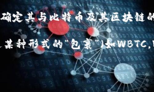 比特币（Bitcoin）是一个去中心化的数字货币，其交易和信息都是通过区块链技术来实现的，所以从这个意义上来说，比特币本身就是在链上的。比特币的区块链是一种公共账本，记录了所有比特币的交易历史，确保了交易的透明性和不可篡改性。

对于“tokenim”这个概念，它并不在主流的加密货币或区块链技术中广为人知，可能是一个新出现的项目或平台，您可能需要查找更具体的信息来确定其与比特币及其区块链的关系。

如果您的问题是关于在特定平台（如一个去中心化交易所或其他区块链项目）上，如何将比特币进行代币化或使用，那么通常情况下，比特币会通过某种形式的“包裹”（如WBTC，Wrapped Bitcoin）来在其他区块链上使用。这些包裹的比特币是以1:1的比例与比特币对应，允许用户在非比特币的区块链上交易或使用比特币。

如果您有更具体的问题或需要更详细的信息，欢迎告知！