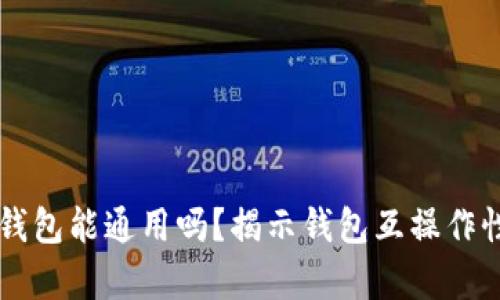 区块链钱包能通用吗？揭示钱包互操作性的真相
