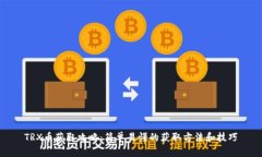TRX币获取攻略：简单易懂的获取方法和技巧