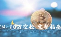 如何参与TokenIM 10万空投：完整指南与常见问题解