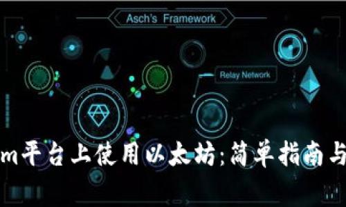如何在Tokenim平台上使用以太坊：简单指南与常见问题解答