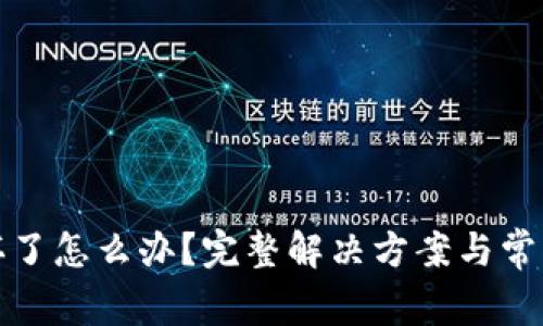 硬件钱包坏了怎么办？完整解决方案与常见问题解析