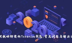 如何找回卸载的Tokenim钱包：常见问题与解决方案