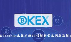 为什么Tokenim无法兑换ETH？解析常见问题及解决方