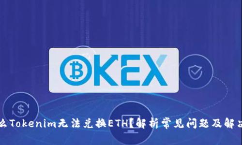 为什么Tokenim无法兑换ETH？解析常见问题及解决方案