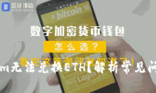 为什么Tokenim无法兑换ETH？解析常见问题及解决方案