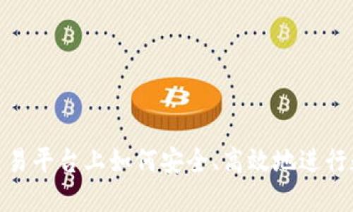 在BitMart交易平台上如何安全、高效地进行数字货币交易