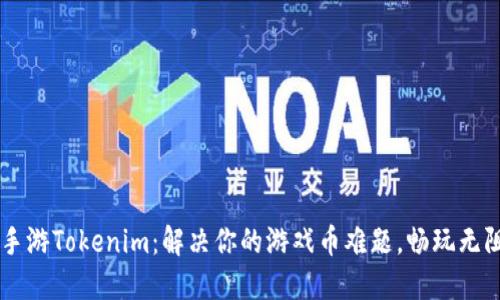 手游Tokenim：解决你的游戏币难题，畅玩无阻