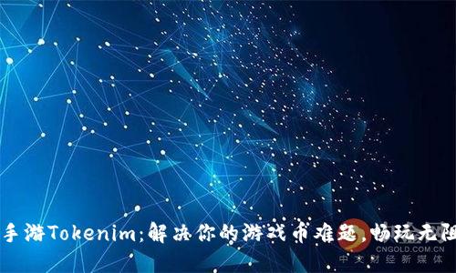 手游Tokenim：解决你的游戏币难题，畅玩无阻