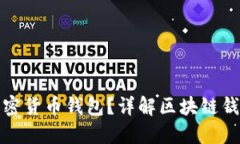 如何选择合适的加密货币钱包？详解区块链钱包