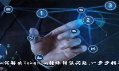 如何解决Tokenim转账错误问题：一步步指导
