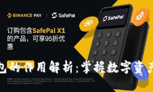 加密资产钱包的作用解析：掌握数字资产安全与管理