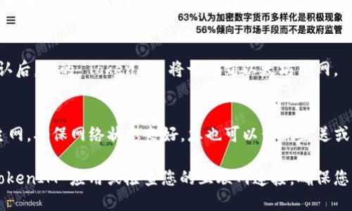 要将 TokenIM 切换到以太坊（ETH）主网，请按照以下步骤进行操作：

1. **打开 TokenIM 应用**  
   确保您的 TokenIM 应用已安装并更新到最新版本。打开应用后，您将看到主界面。

2. **进入设置选项**  
   在主界面上，找到并点击左上角的菜单按钮（通常是三条横线或您的头像），以打开侧边菜单。然后找到“设置”选项并点击。

3. **找到网络设置**  
   在设置菜单中，滚动查找“网络”或“链设置”选项，点击进入。

4. **选择以太坊主网**  
   在网络设置中，您将看到可用的网络列表。找到“以太坊主网”，点击选择它。

5. **确认切换**  
   通常会弹出确认窗口，询问您是否确认切换网络。确认后，您的 TokenIM 将切换到以太坊主网。

6. **检查连接状态**  
   返回主界面，您可以看到当前网络已更改为以太坊主网。确保网络状态良好，您也可以尝试发送或接收以太坊（ETH）以确保切换成功。

如果在切换过程中遇到任何问题，可以尝试重新启动 TokenIM 应用或检查您的互联网连接。确保您的钱包安全，避免进入钓鱼网站或下载不明来源的软件。