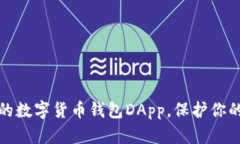 如何选择合适的数字货币钱包DApp，保护你的虚拟
