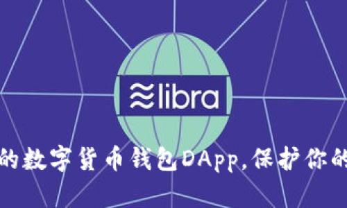 如何选择合适的数字货币钱包DApp，保护你的虚拟资产安全