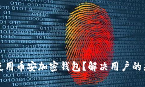 如何安全使用币安加密钱包？解决用户的痛点和疑虑