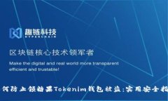 如何防止领糖果Tokenim钱包被盗：实用安全指南