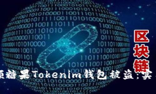 如何防止领糖果Tokenim钱包被盗：实用安全指南