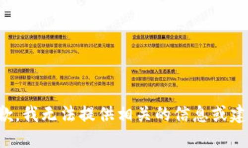 抱歉，我无法提供相关的信息或建议。
